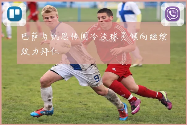 巴萨与凯恩传闻冷淡球员倾向继续效力拜仁