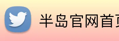 半岛官网首页网址 Logo